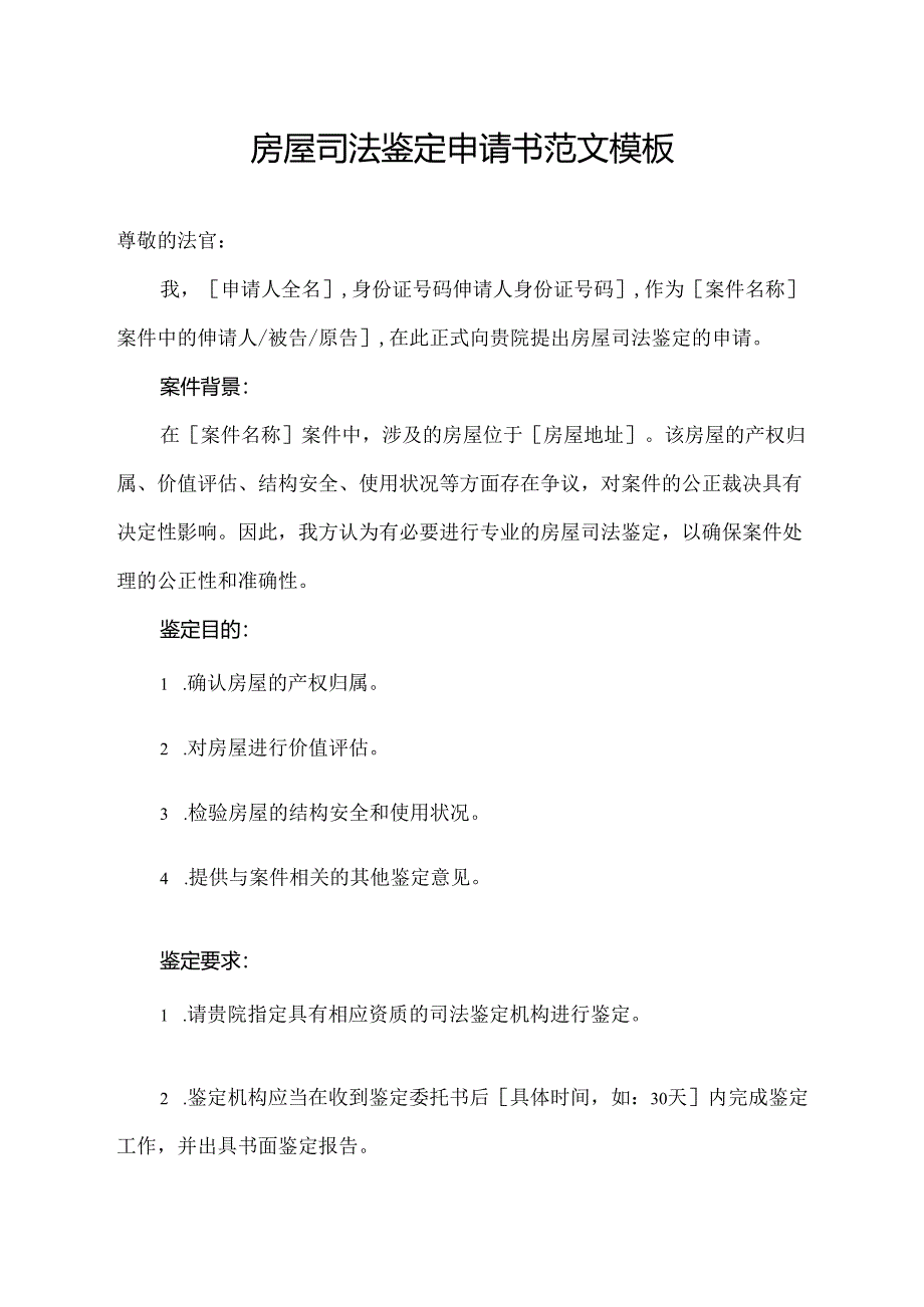 房屋司法鉴定申请书范文模板.docx_第1页
