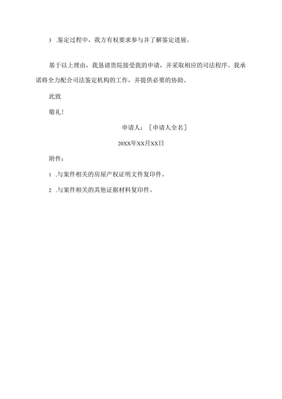 房屋司法鉴定申请书范文模板.docx_第2页