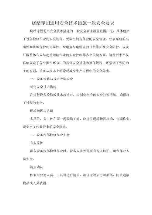 烧结球团通用安全技术措施一般安全要求.docx