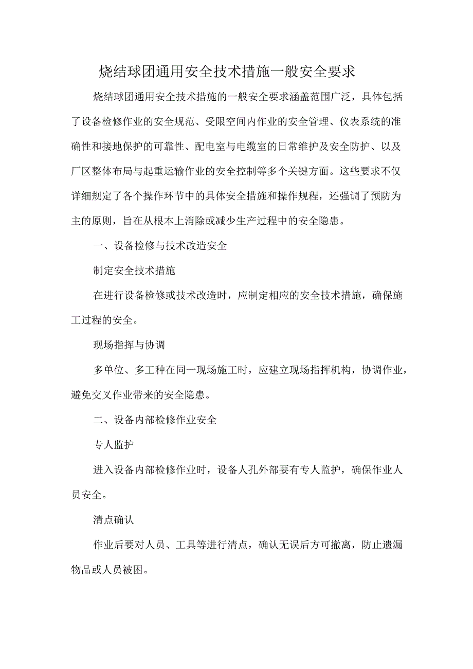 烧结球团通用安全技术措施一般安全要求.docx_第1页