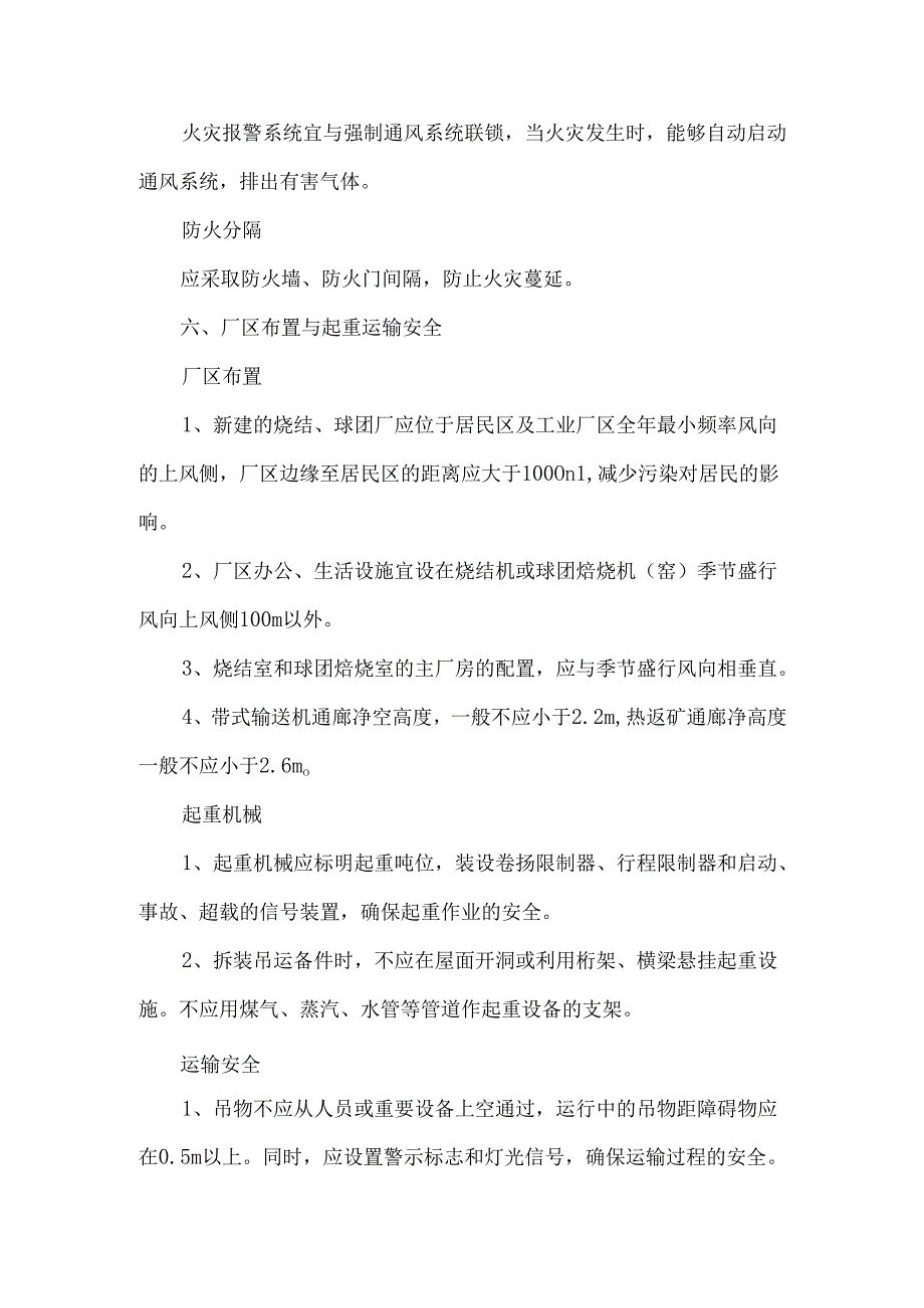 烧结球团通用安全技术措施一般安全要求.docx_第3页