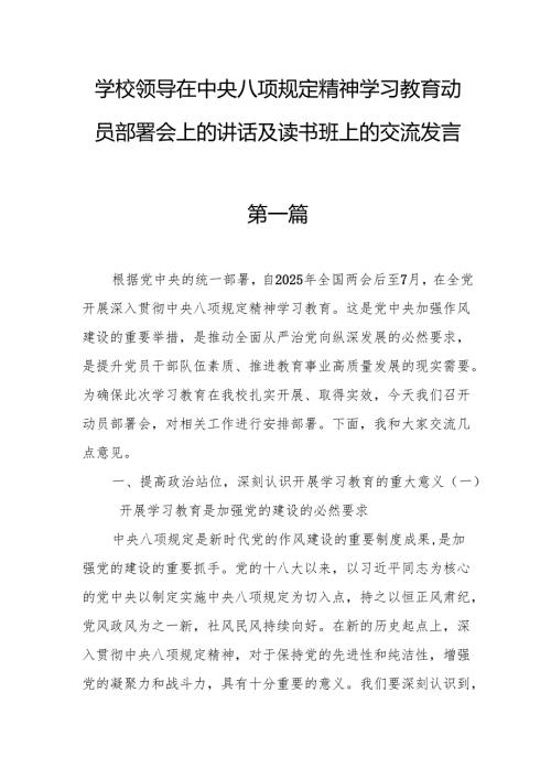 学校领导在中央八项规定精神学习教育动员部署会上的讲话及读书班上的交流发言.docx