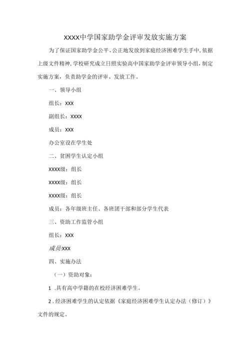 XXXX中学国家助学金评审发放实施方案.docx