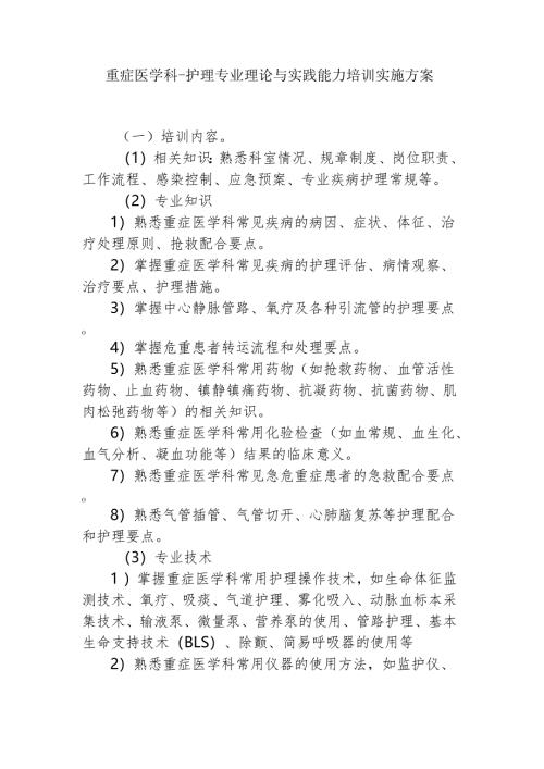 重症医学科-护理专业理论与实践能力培训实施方案.docx