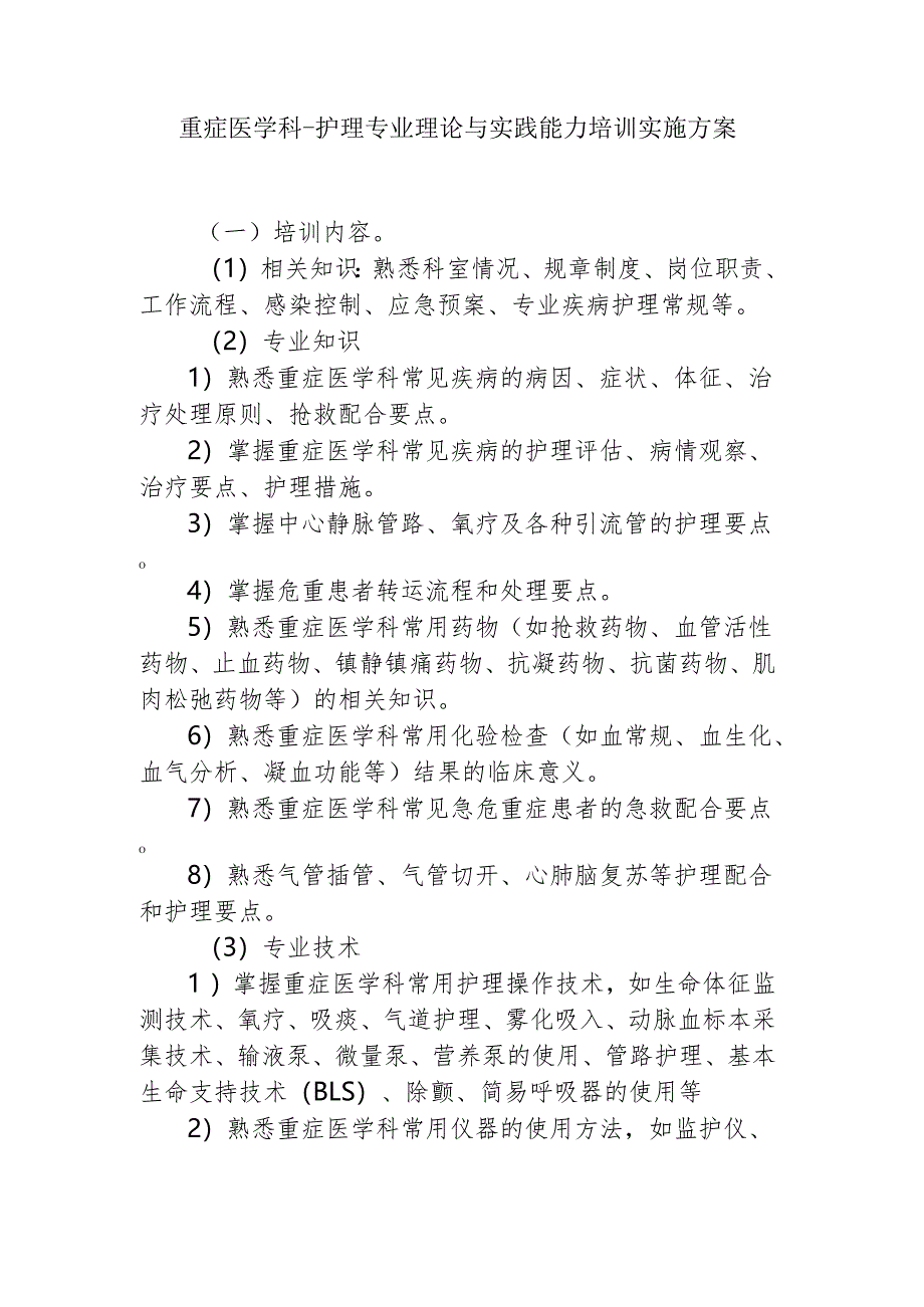 重症医学科-护理专业理论与实践能力培训实施方案.docx_第1页