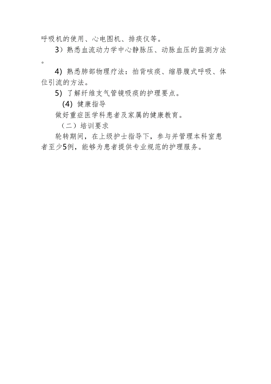 重症医学科-护理专业理论与实践能力培训实施方案.docx_第2页