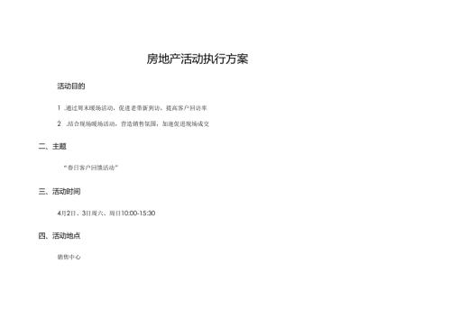 房地产周末暖场春日客户回馈活动执行案.docx
