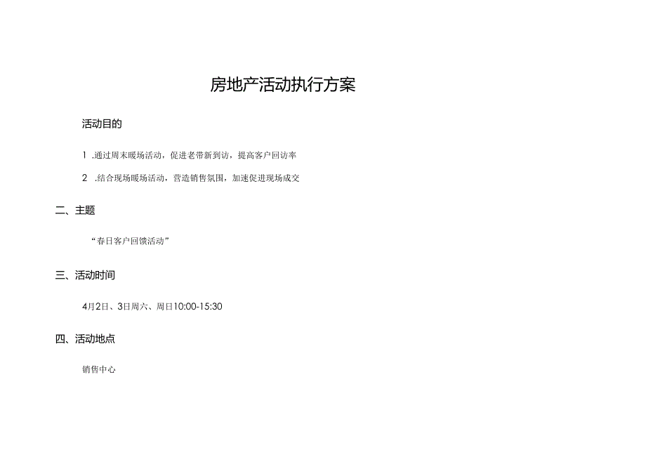 房地产周末暖场春日客户回馈活动执行案.docx_第1页