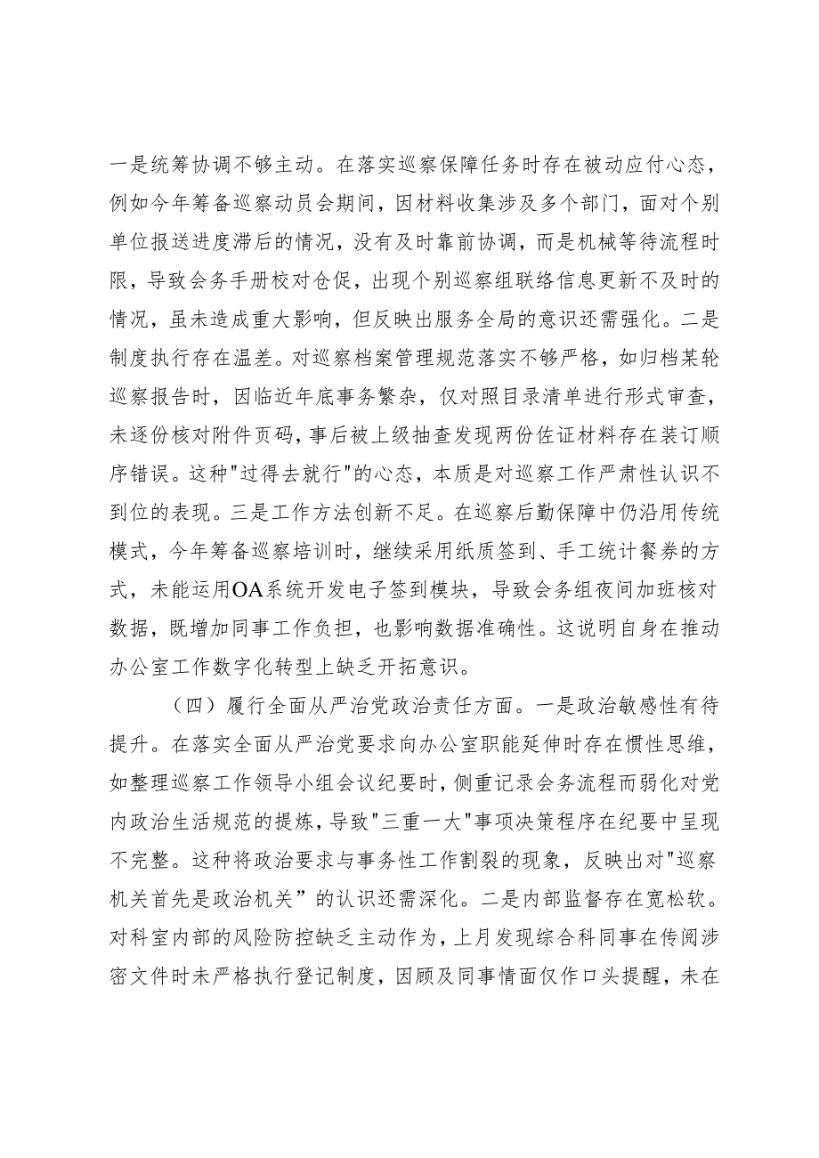 巡察办干部、总工会普通党员、工业园区党员2024-2025年度组织生活会个人对照检查材料（增强党性、严守纪律砥砺作风方面、在遵规守纪、清正.docx_第3页