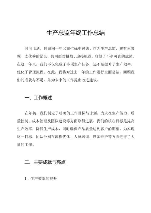 生产总监年终工作总结.docx