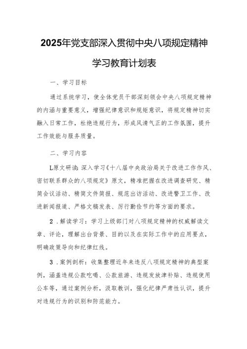 2025年党支部深入贯彻中央八项规定精神学习教育计划表.docx