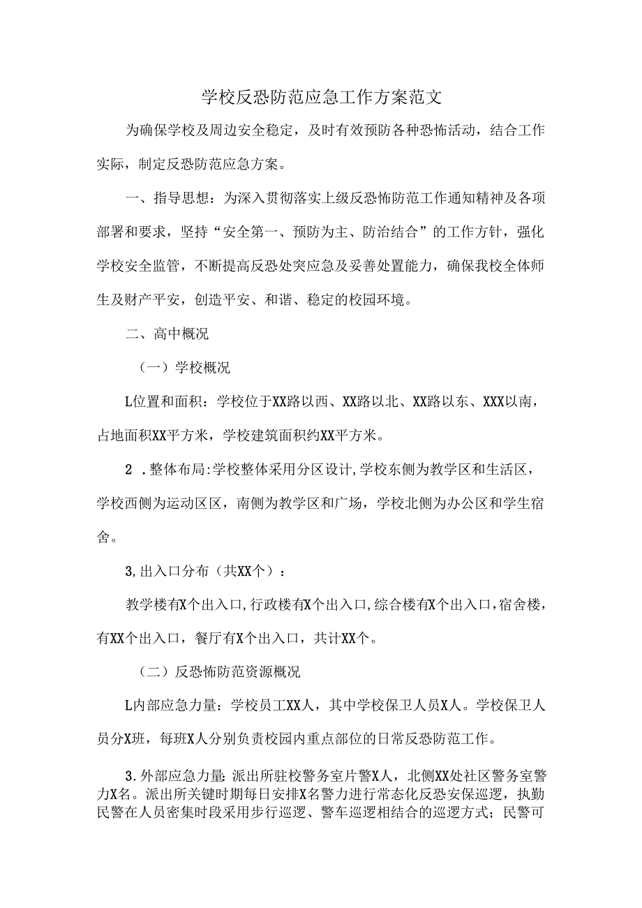 学校反恐防范应急工作方案范文.docx_第1页