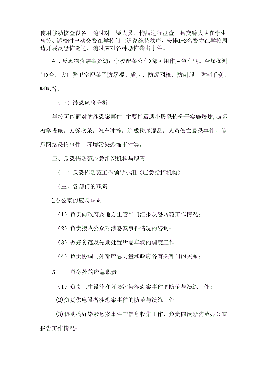 学校反恐防范应急工作方案范文.docx_第2页