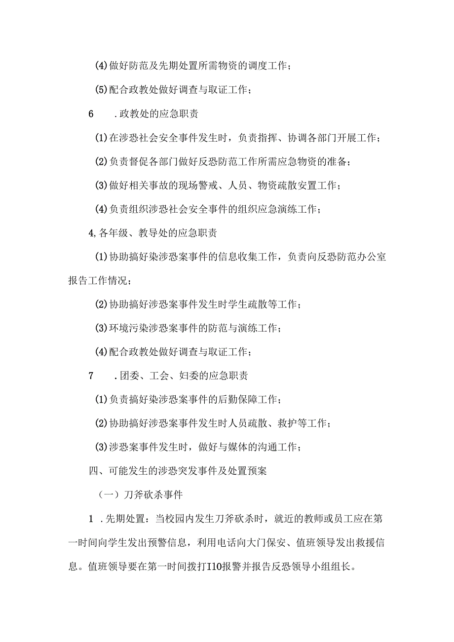 学校反恐防范应急工作方案范文.docx_第3页