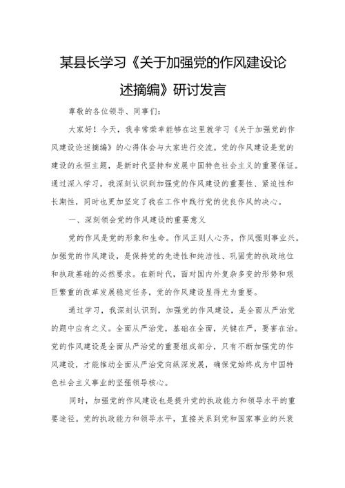 某县长学习《关于加强党的作风建设论述摘编》研讨发言.docx