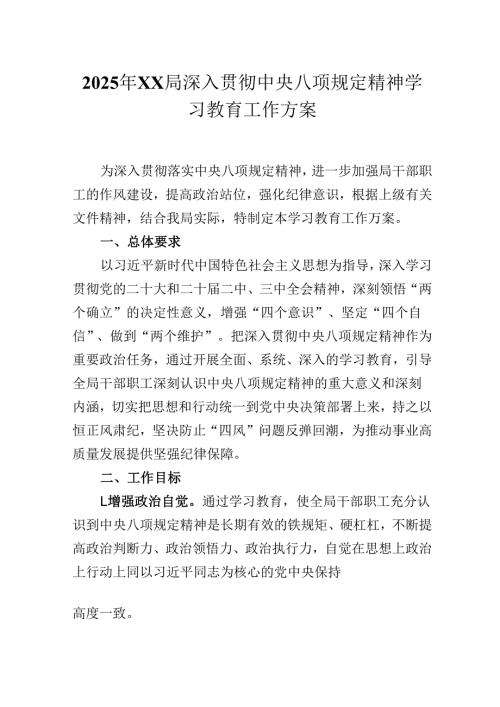 2025年XX局深入贯彻中央八项规定精神学习教育工作方案.docx