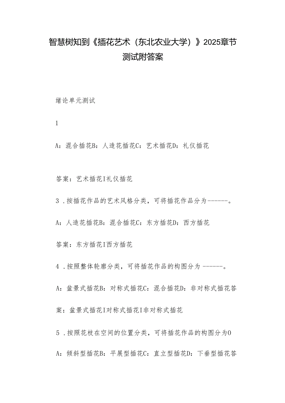 智慧树知到《插花艺术（东北农业大学）》2025章节测试附答案.docx_第1页