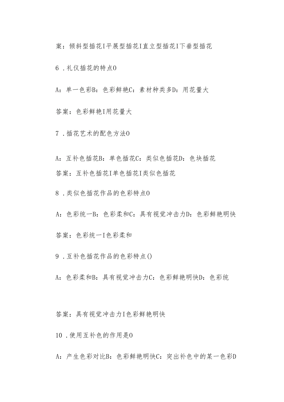 智慧树知到《插花艺术（东北农业大学）》2025章节测试附答案.docx_第2页