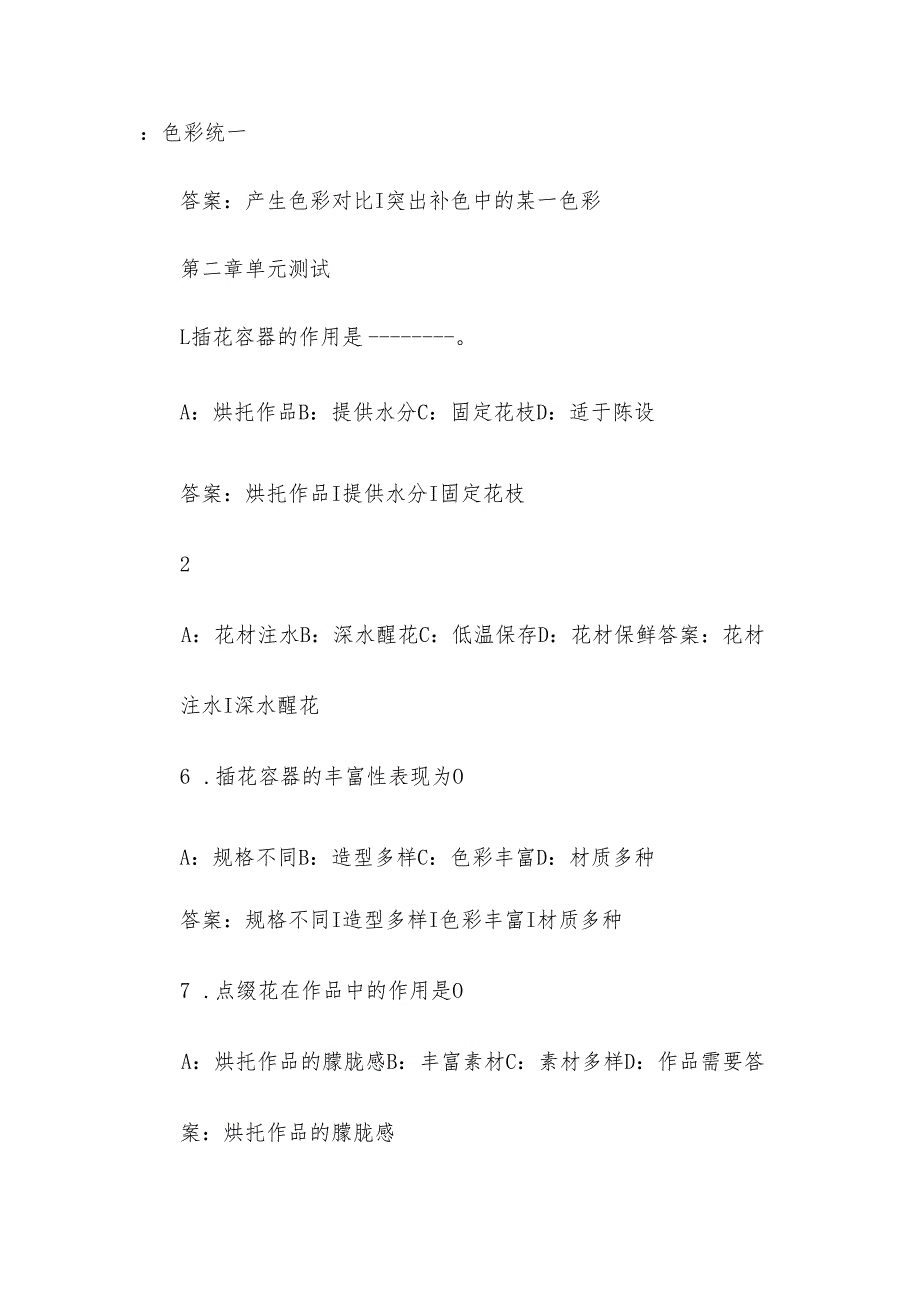 智慧树知到《插花艺术（东北农业大学）》2025章节测试附答案.docx_第3页