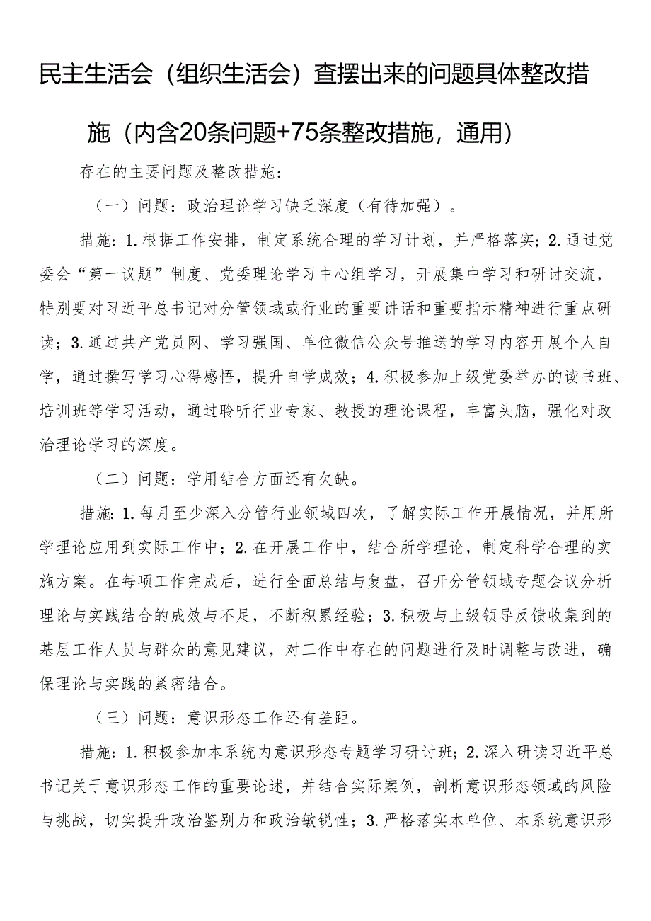 民主生活会（组织生活会）查摆出来的问题具体整改措施（内含20条问题+75条整改措施通用）.docx_第1页