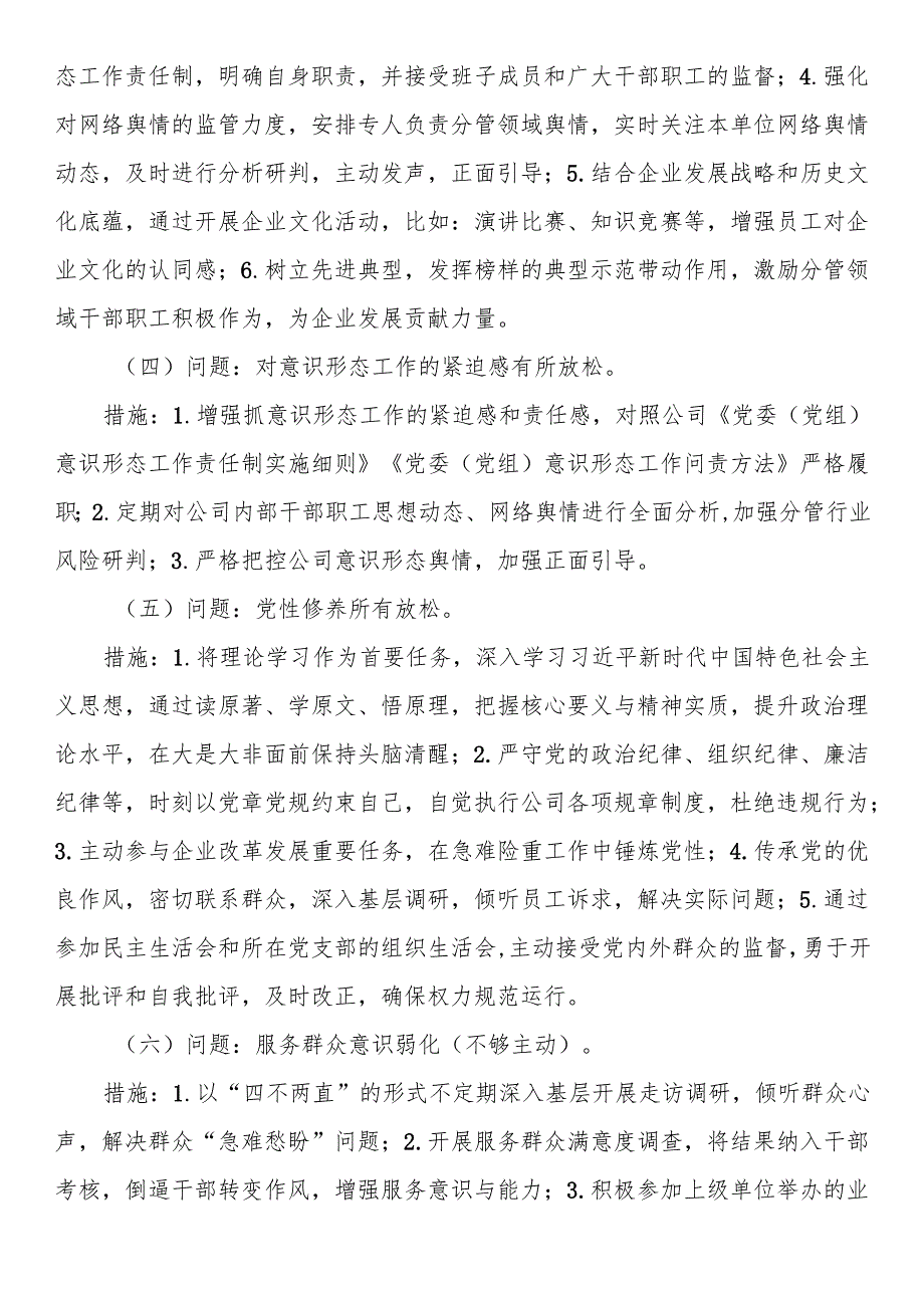 民主生活会（组织生活会）查摆出来的问题具体整改措施（内含20条问题+75条整改措施通用）.docx_第2页