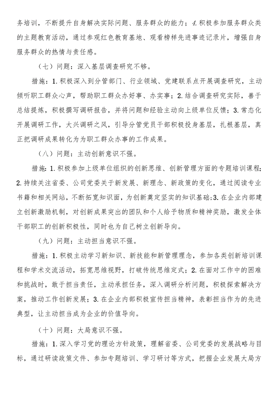 民主生活会（组织生活会）查摆出来的问题具体整改措施（内含20条问题+75条整改措施通用）.docx_第3页