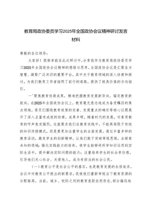 2篇 教育局政协委员学习2025年全国政协会议精神研讨发言材料.docx