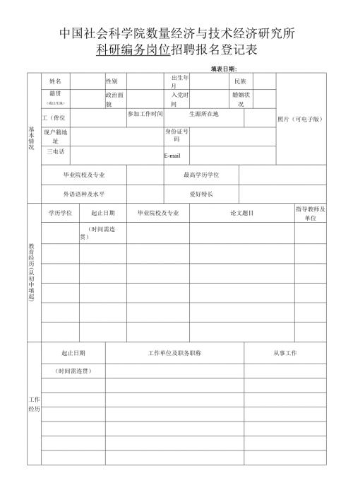 中国社会科学院工经所应聘人员情况表.docx