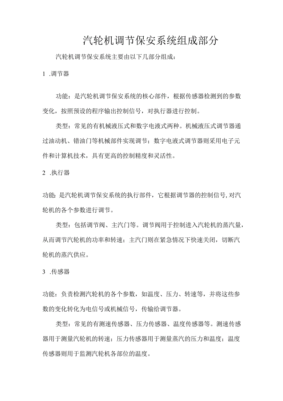 汽轮机调节保安系统组成部分.docx_第1页