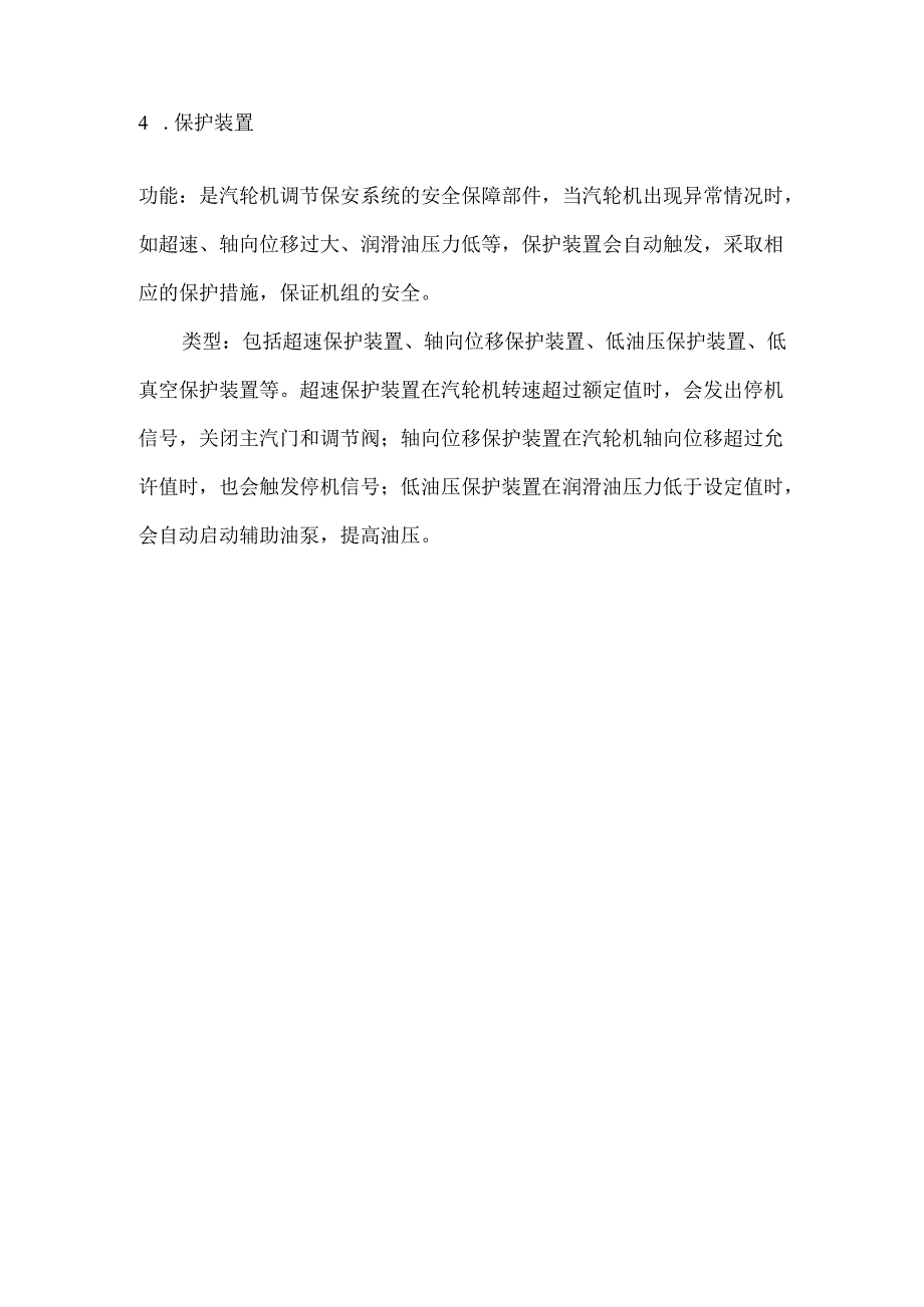 汽轮机调节保安系统组成部分.docx_第2页