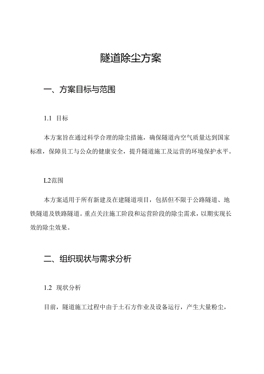 隧道除尘方案.docx_第1页