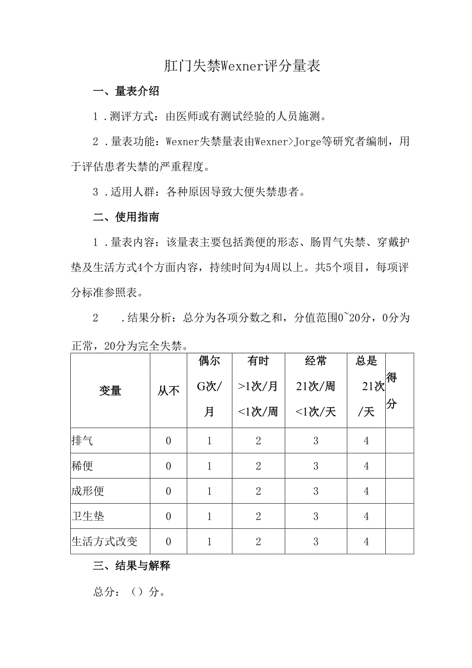 肛门失禁Wexner评分量表.docx_第1页