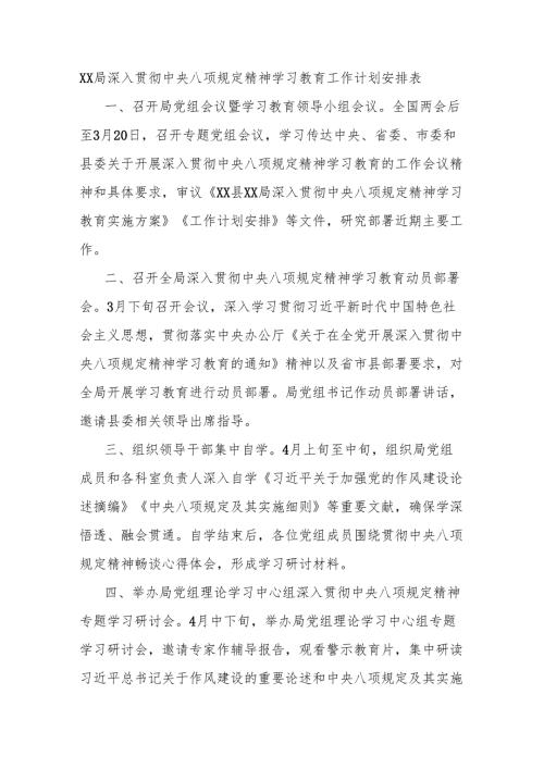 XX局深入贯彻中央八项规定精神学习教育工作计划安排表.docx