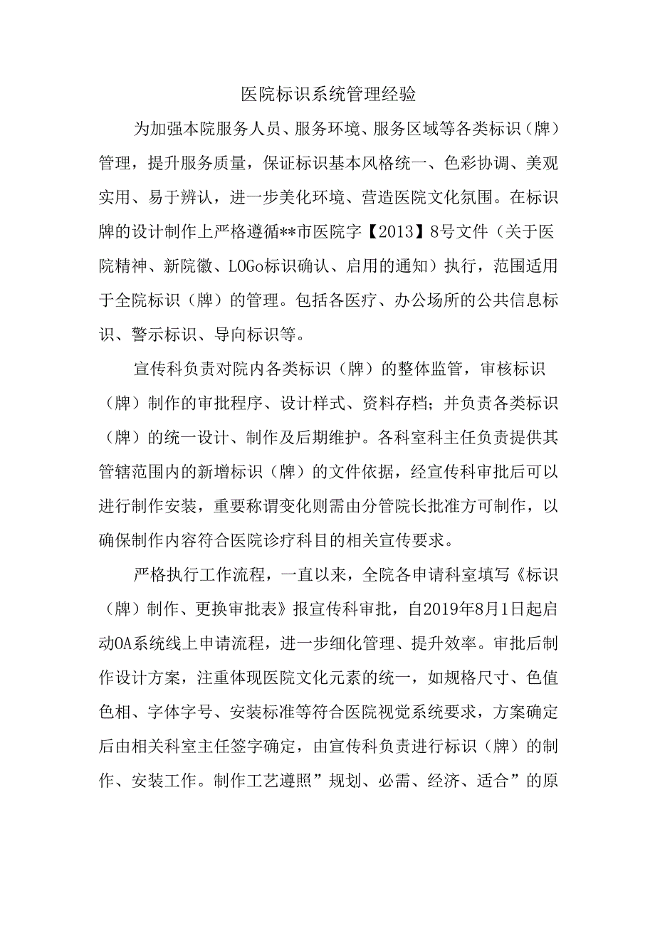 医院标识系统管理经验.docx_第1页