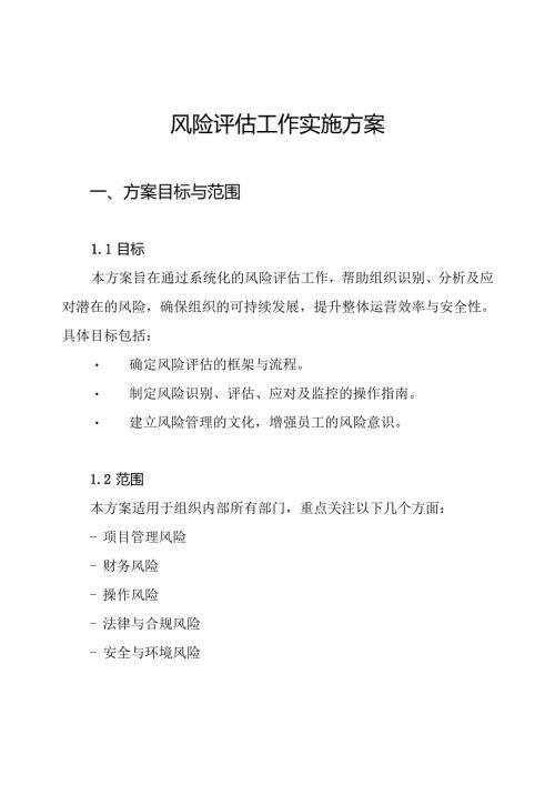风险评估工作实施方案.docx