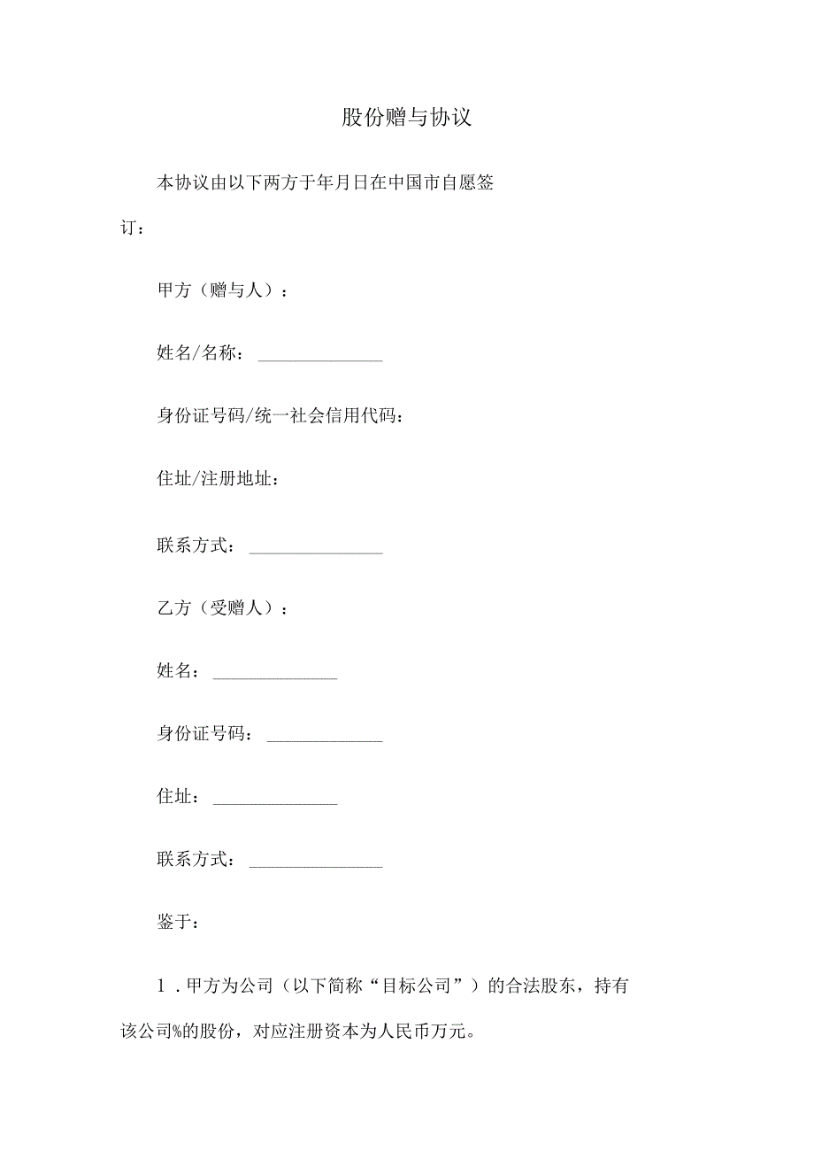 股份赠与协议.docx_第1页