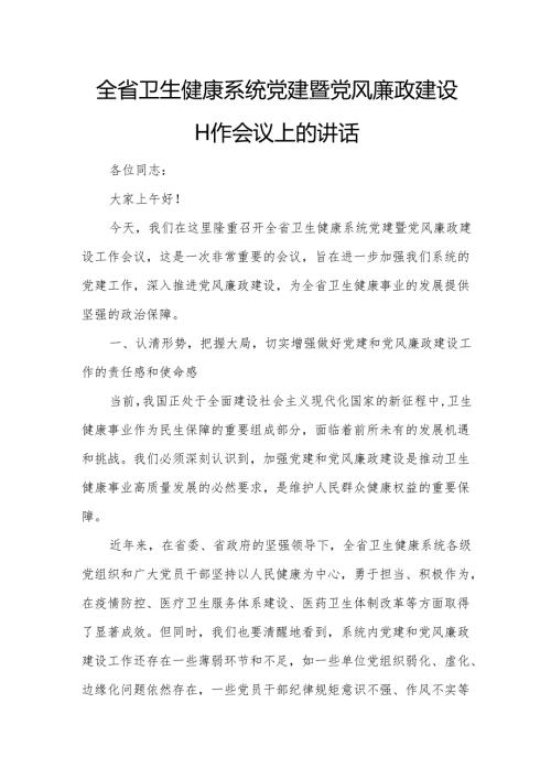 全省卫生健康系统党建暨党风廉政建设工作会议上的讲话.docx