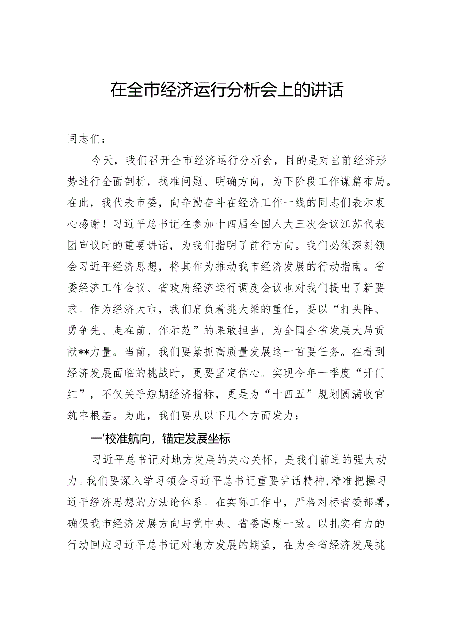 在全市经济运行分析会上的讲话.docx_第1页