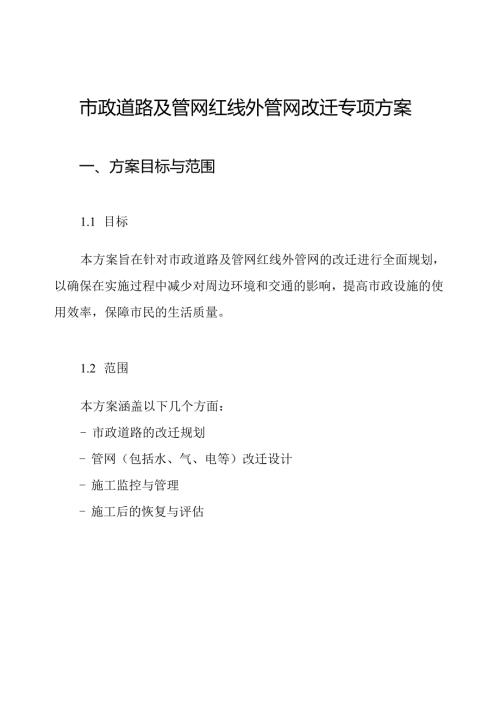 市政道路及管网红线外管网改迁专项方案.docx