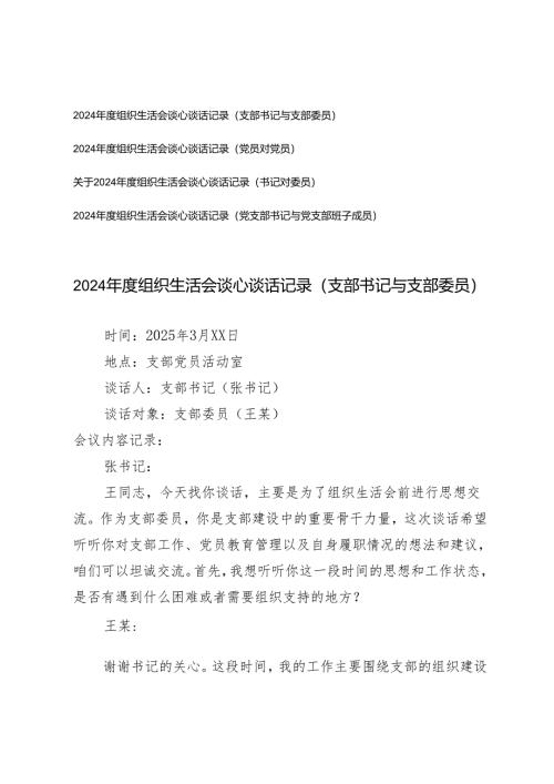 2025年组织生活会谈心谈话记录（支部书记与支部委员）（党员对党员）（书记对委员）(党支部书记与党支部班子成员）.docx