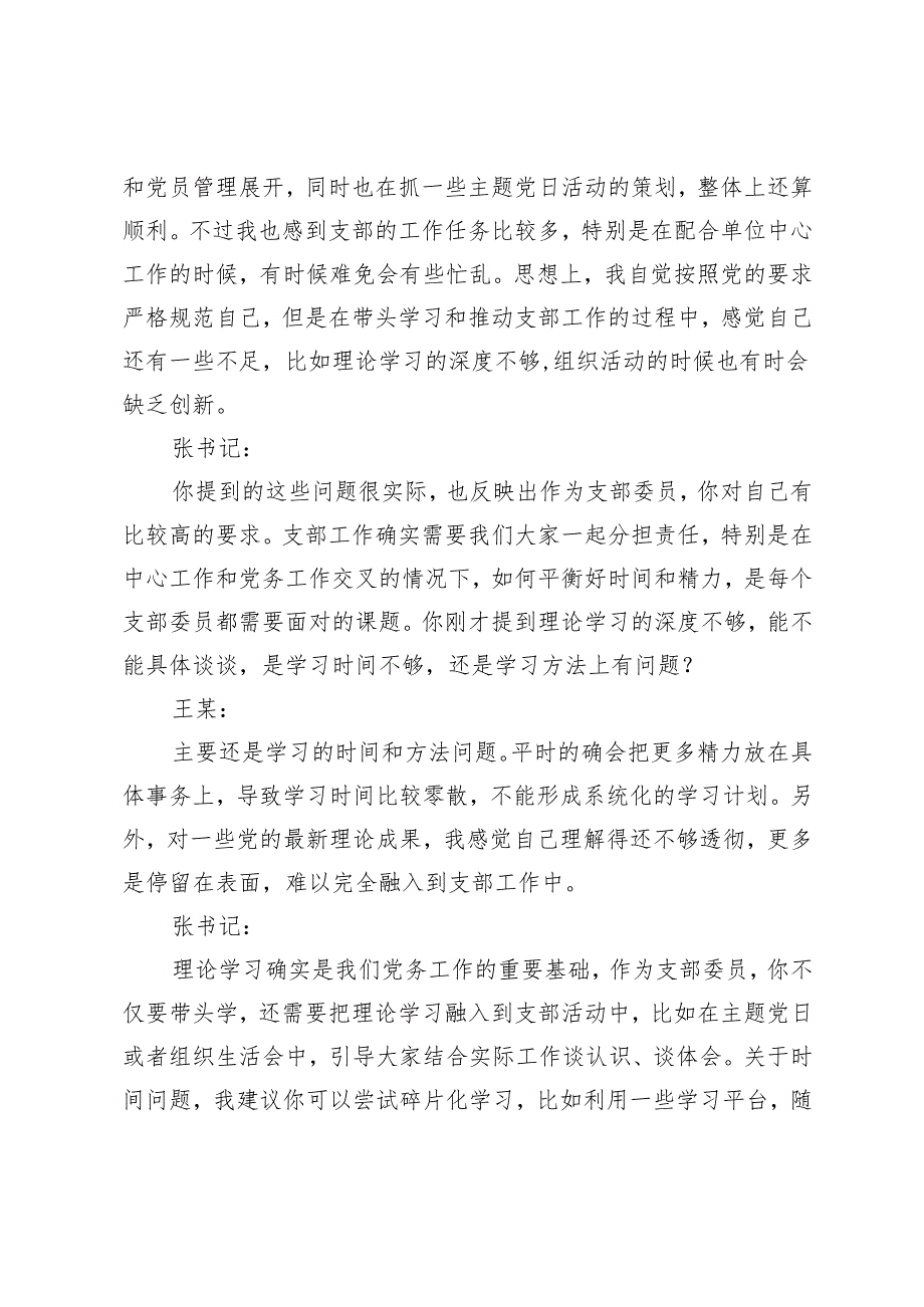 2025年组织生活会谈心谈话记录（支部书记与支部委员）（党员对党员）（书记对委员）(党支部书记与党支部班子成员）.docx_第2页