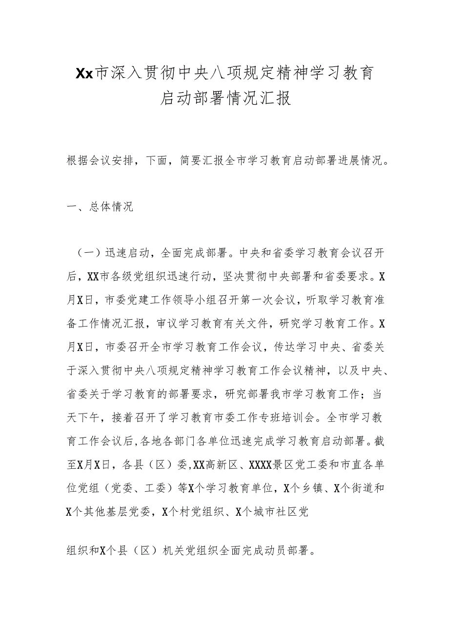 Xx市深入贯彻中央八项规定精神学习教育启动部署情况汇报.docx_第1页