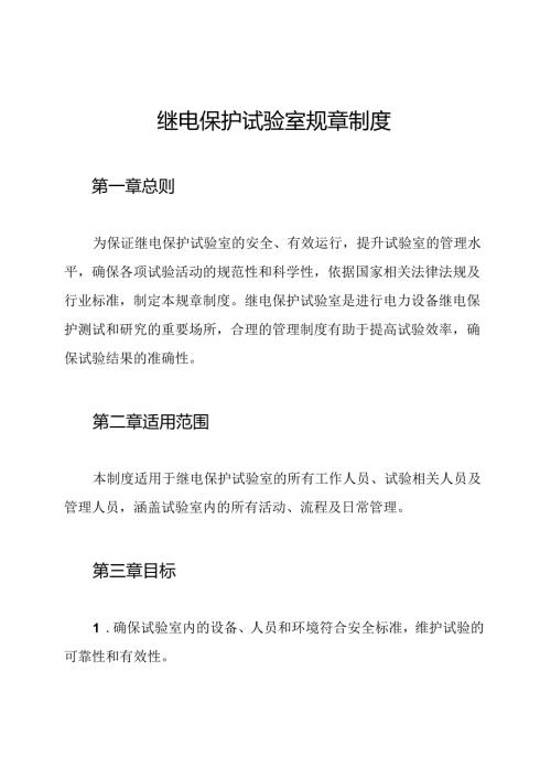 继电保护试验室规章制度.docx