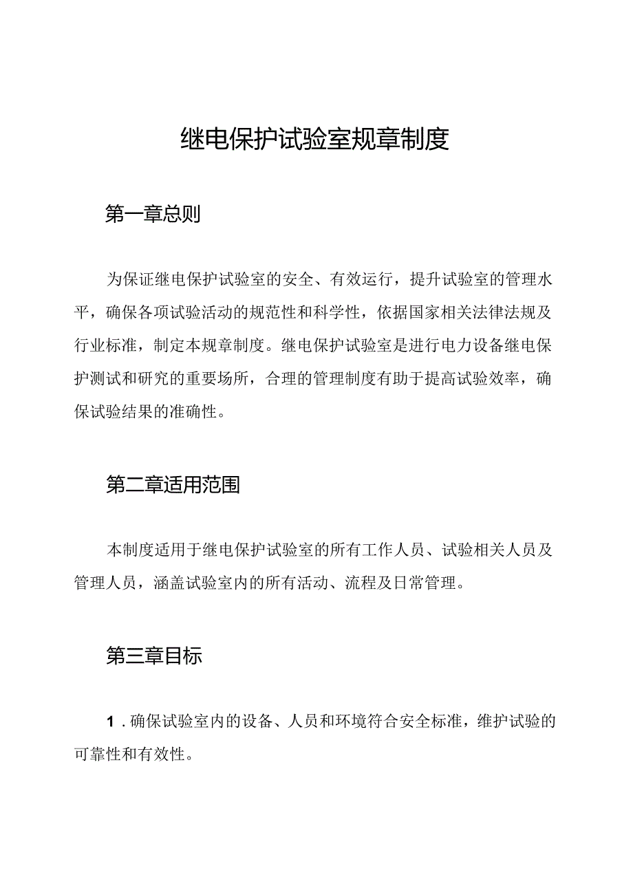 继电保护试验室规章制度.docx_第1页