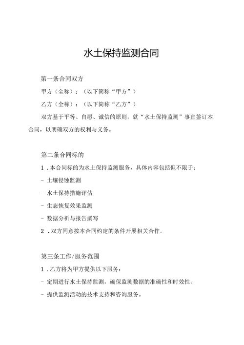 水土保持监测合同.docx
