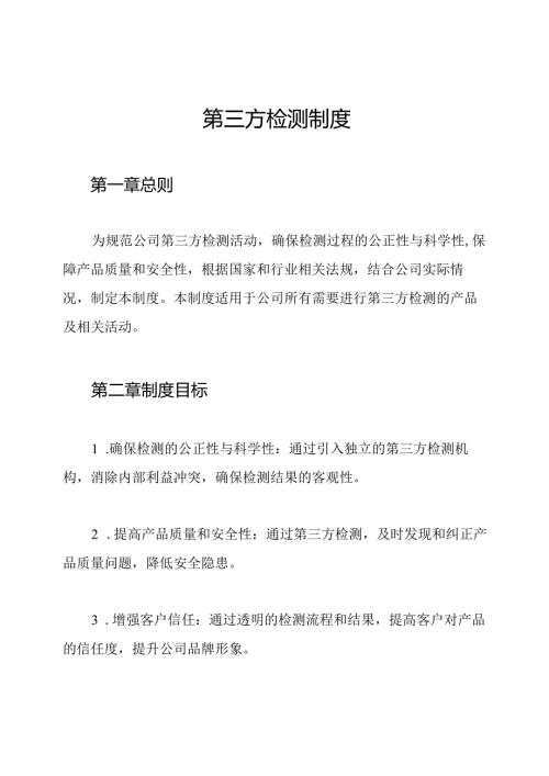 第三方检测制度.docx