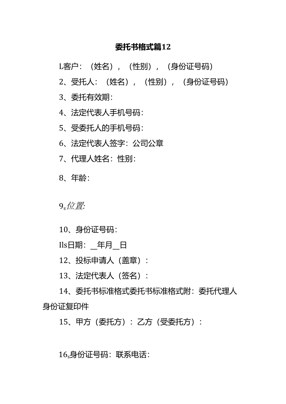 委托书格式 篇12.docx_第1页