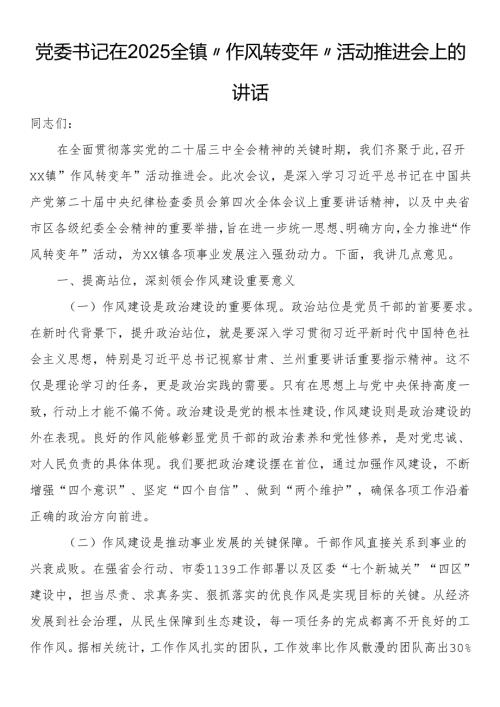 党委书记在2025全镇“作风转变年”活动推进会上的讲话.docx