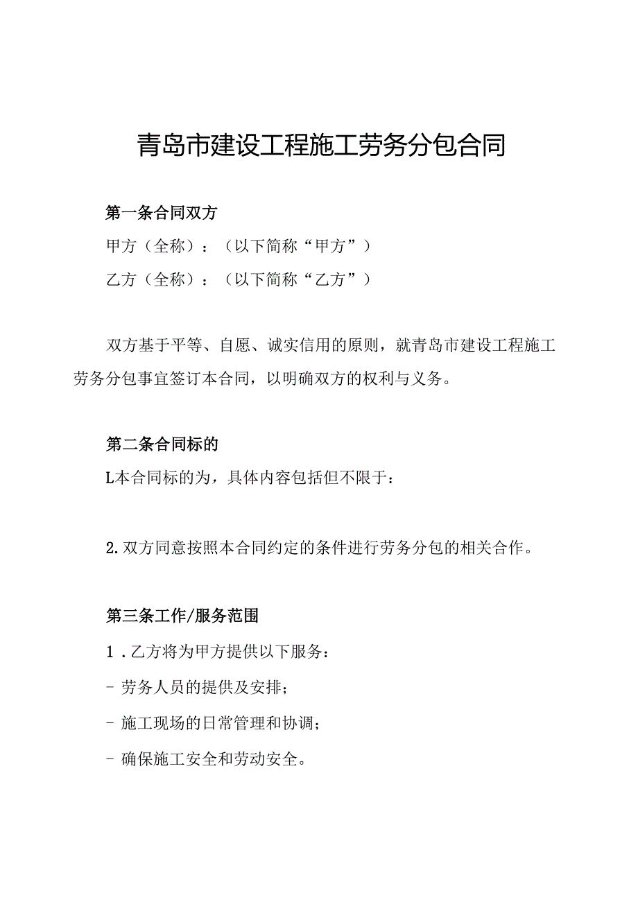 青岛市建设工程施工劳务分包合同.docx_第1页