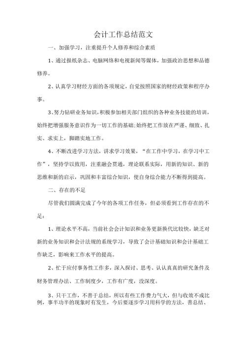 会计工作总结范文.docx